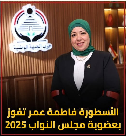 من منصات التتويج إلى قبة البرلمان: فاطمة عمر تواصل كتابة التاريخ
