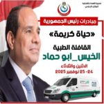 "حياة كريمة تطلق قافلة طبية مجانية بقرية الخيس لرعاية أهالي أبو حماد"بالشرقية