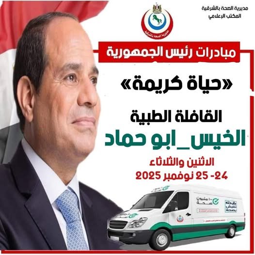 "حياة كريمة تطلق قافلة طبية مجانية بقرية الخيس لرعاية أهالي أبو حماد"بالشرقية