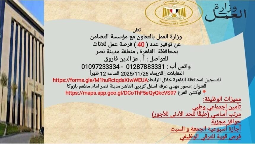 "وزارة العمل: 40 فرصة عمل للسيدات بمدينة نصر ضمن خطة التمكين الاقتصادي"