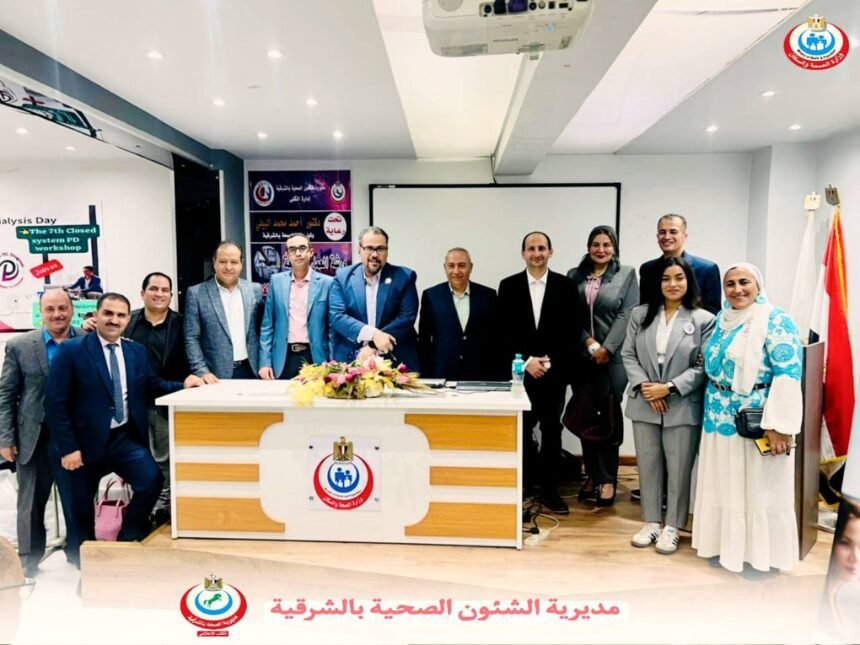 الشرقية تشهد ورشة العمل السابعة للغسيل البريتوني المغلق بمشاركة قيادات الصحة والجامعات والمجتمع المدن