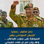 "انتصار حاسم في جنوب كردفان.. الجيش السوداني يحرر كُرتالا وهبيلا ويواصل التقدم ضد الدعم السريع