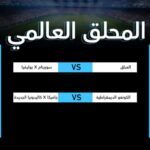 الملحق العالمي لكأس العالم 2026: العراق ينتظر الفائز من بوليفيا وسورينام