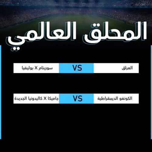 الملحق العالمي لكأس العالم 2026: العراق ينتظر الفائز من بوليفيا وسورينام