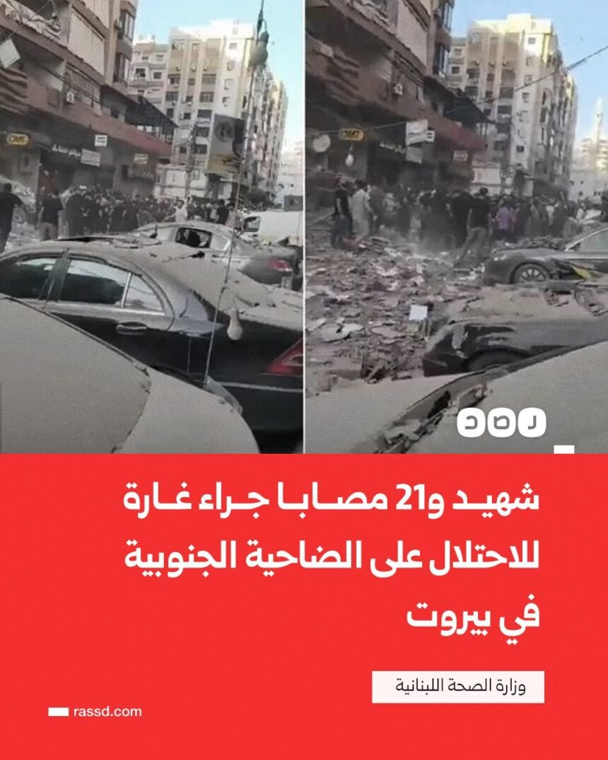 "غارة إسرائيلية على الضاحية: شهيد و21 جريحاً"