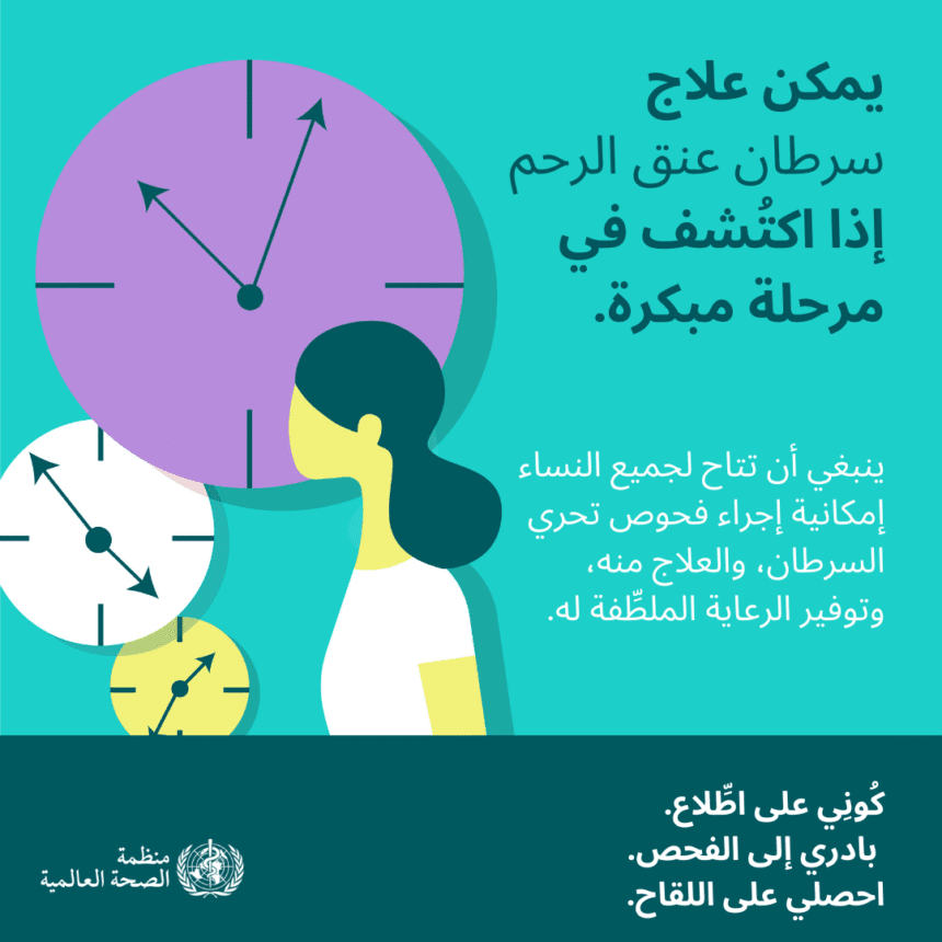 "منظمة الصحة العالمية: خطة لإنقاذ 62 مليون امرأة من سرطان عنق الرحم بحلول 2030"