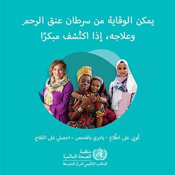 "منظمة الصحة العالمية: خطة لإنقاذ 62 مليون امرأة من سرطان عنق الرحم بحلول 2030"
