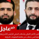 مجلس الأمن الدولي يشطب اسمي الرئيس الشرع ووزير داخليته أنس خطاب من قائمة العقوبات الدولية