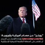 رويترز: فشل خطة ترامب قد يؤدي إلى تقسيم لغزة يستمر لسنوات