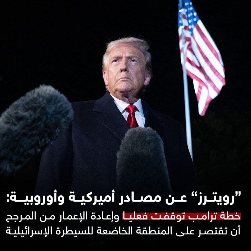 رويترز: فشل خطة ترامب قد يؤدي إلى تقسيم لغزة يستمر لسنوات رويترز: فشل خطة ترامب قد يؤدي إلى تقسيم لغزة يستمر لسنوات