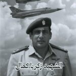 أول شهيد طيار في حرب أكتوبر