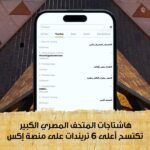 أعلى 6 هاشتاجات على منصة إكس