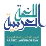 التشدد فى اللغة العربية