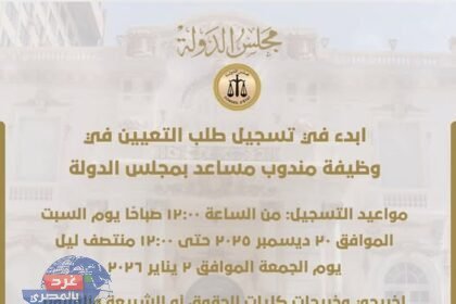 تعيينات مجلس الدولة: فتح باب التقديم لوظائف مندوب مساعد لخريجي دفعة 2024