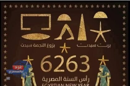 مصر.. أول من اخترعت التقويم للبشرية ترجع بدايته إلى عام 5557 ق.م