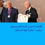لاول مرة: الاتحاد الدولي لكرة القدم يمنح ترامب جائزة "فيفا للسلام"