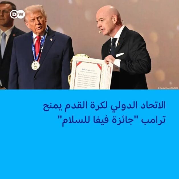 لاول مرة: الاتحاد الدولي لكرة القدم يمنح ترامب جائزة "فيفا للسلام"
