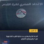 اتحاد الكرة يفتح باب القيد الشتوي من 1 يناير حتى 8 فبراير