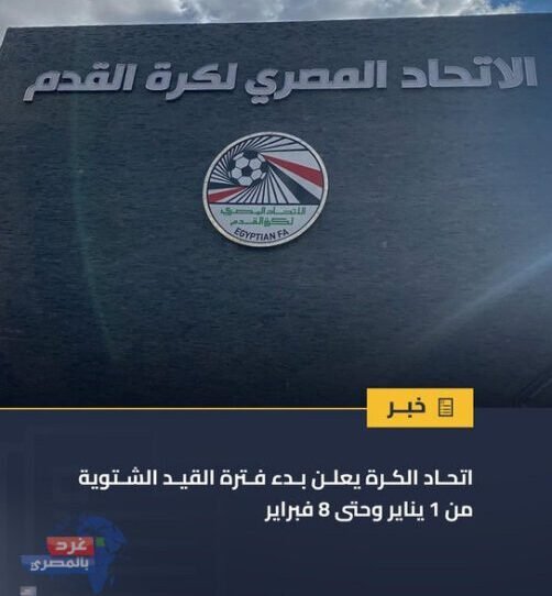 اتحاد الكرة يفتح باب القيد الشتوي من 1 يناير حتى 8 فبراير