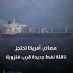 واشنطن تصعّد: ناقلة النفط بيلا 1 بقبضة الولايات المتحدة قرب فنزويلا