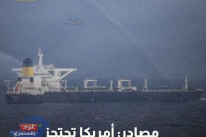 واشنطن تصعّد: ناقلة النفط بيلا 1 بقبضة الولايات المتحدة قرب فنزويلا