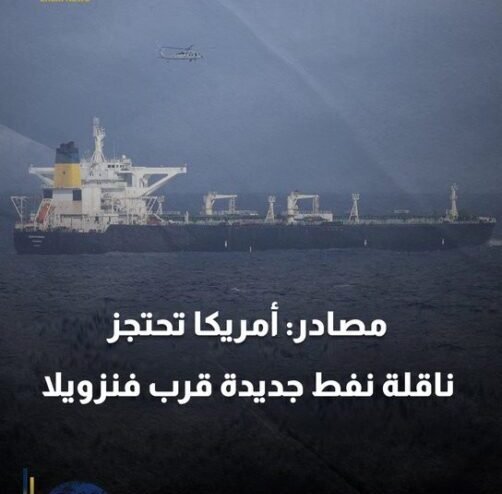 واشنطن تصعّد: ناقلة النفط بيلا 1 بقبضة الولايات المتحدة قرب فنزويلا