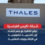 تاليس الفرنسية توسّع شراكتها مع AIO لتعزيز السيادة التكنولوجية لمصر