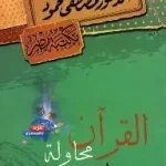 الحرية فى "القرآن محاولة لفهم عصرى"