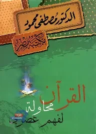 الحرية فى "القرآن محاولة لفهم عصرى"