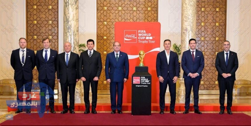 "كأس العالم يصل القاهرة.. السيسي يستقبل وفد الفيفا ويؤكد مكانة مصر الرياضية عالميًا"