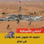 أباتشي الأميركية تضيف 40 مليون قدم غاز يومياً في مصر