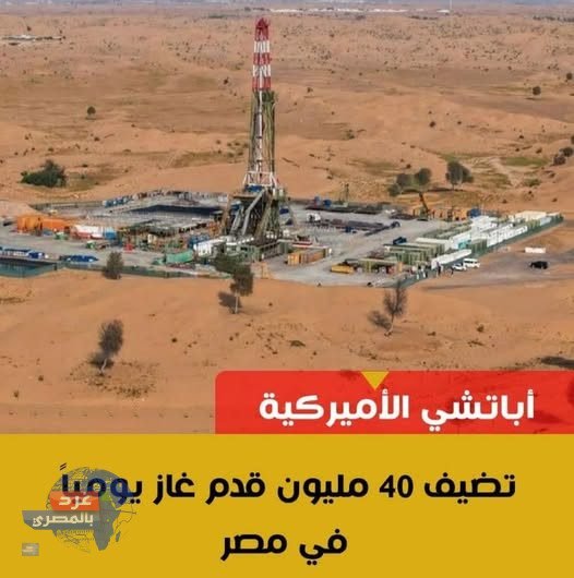 أباتشي الأميركية تضيف 40 مليون قدم غاز يومياً في مصر