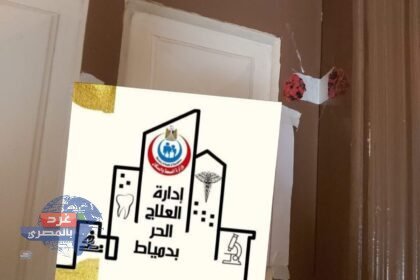 "غلق 5 منشآت طبية مخالفة بدمياط… وإنذارات وترخيص 20 ضمن حملات صحية موسعة"