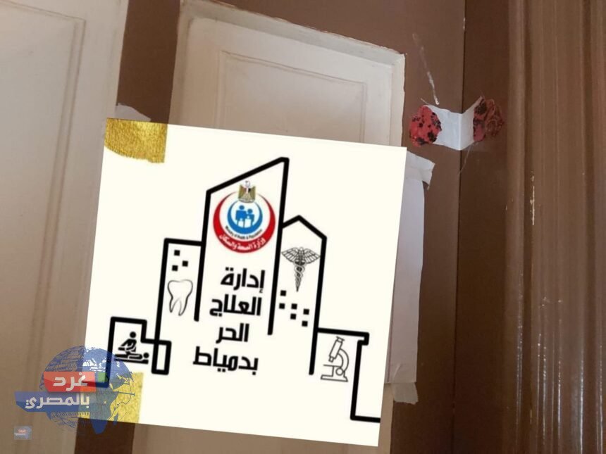 "غلق 5 منشآت طبية مخالفة بدمياط… وإنذارات وترخيص 20 ضمن حملات صحية موسعة"
