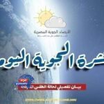 "طقس الأحد.. شبورة كثيفة وأمطار متفرقة على السواحل"