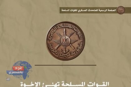القوات المسلحة: تهنئة البابا تواضروس والأقباط ب عيد الميلاد المجيد