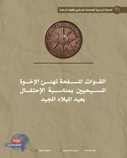 القوات المسلحة: تهنئة البابا تواضروس والأقباط ب عيد الميلاد المجيد