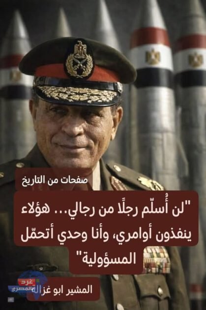 المشير محمد عبدالحليم أبو غزالة القائد الذي لن يظلمه التاريخ