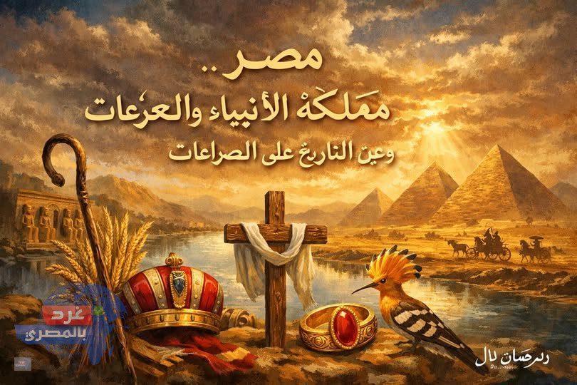 مصر.. مملكة الأنبياء وعين التاريخ على الصراعات موطن الرسالات