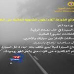شبورة كثيفة وصقيع يسيطران على أجواء الجمعة.. تحذيرات عاجلة للسائقين