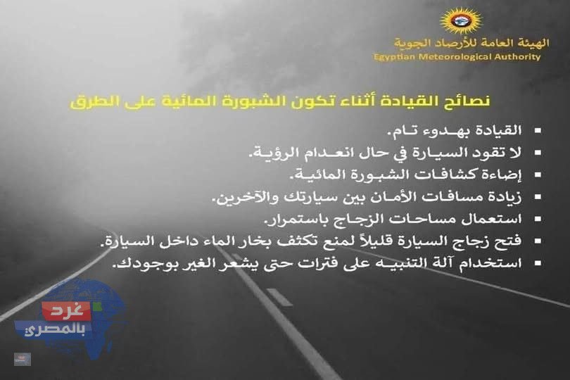 شبورة كثيفة وصقيع يسيطران على أجواء الجمعة.. تحذيرات عاجلة للسائقين