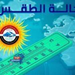 "طقس الأحد: برودة قاسية صباحًا.. دفء نسبي نهارًا وأمطار متفرقة مع شبورة كثيفة