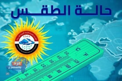 "طقس الأحد: برودة قاسية صباحًا.. دفء نسبي نهارًا وأمطار متفرقة مع شبورة كثيفة