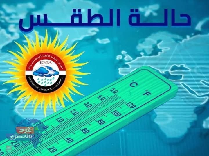 "طقس الأحد: برودة قاسية صباحًا.. دفء نسبي نهارًا وأمطار متفرقة مع شبورة كثيفة
