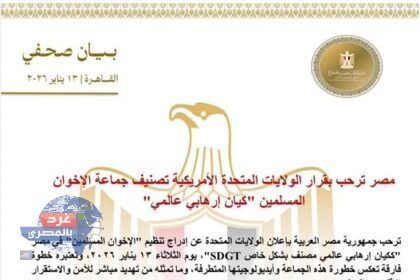 مصر ترحب بقرار الولايات المتحدة تصنيف جماعة الإخوان "كيان إرهابي عالمي"