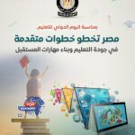 مصر في اليوم الدولي للتعليم.. قفزة 10 مراكز عالميًا بفضل إدماج البرمجة والذكاء الاصطناعي
