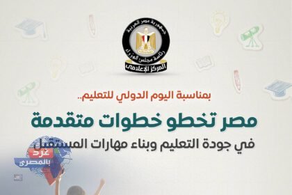 مصر في اليوم الدولي للتعليم.. قفزة 10 مراكز عالميًا بفضل إدماج البرمجة والذكاء الاصطناعي