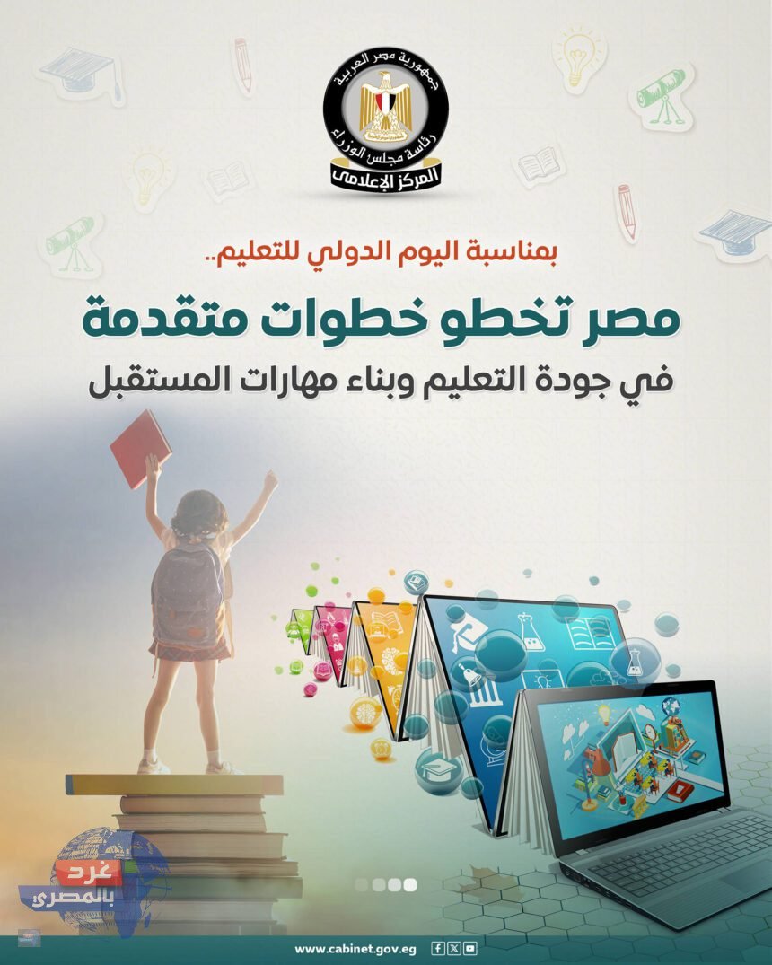 مصر في اليوم الدولي للتعليم.. قفزة 10 مراكز عالميًا بفضل إدماج البرمجة والذكاء الاصطناعي