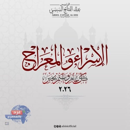 "الرئيس السيسي يهنئ الشعب المصري والأمتين العربية والإسلامية بمناسبة ليلة الإسراء والمعراج المباركة"
