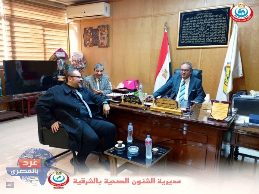 وكيل صحة الشرقية يهنئ عميد طب الزقازيق الجديد ويؤكد تعزيز التعاون الصحي لتحقيق رؤية مصر 2030